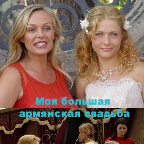 Моя большая армянская свадьба