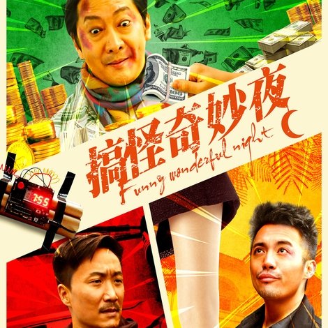 搞怪奇妙夜