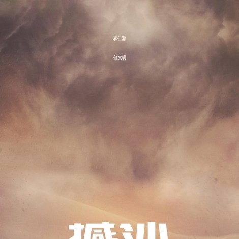 撼沙