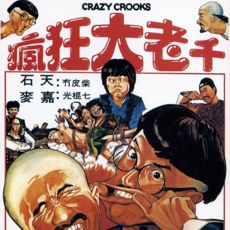 瘋狂大老千