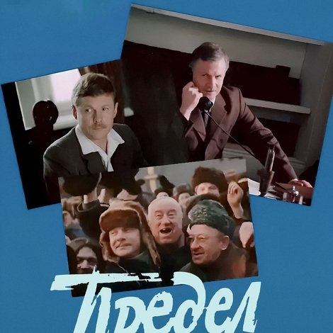 Предел возможного