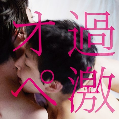 過激派オペラ