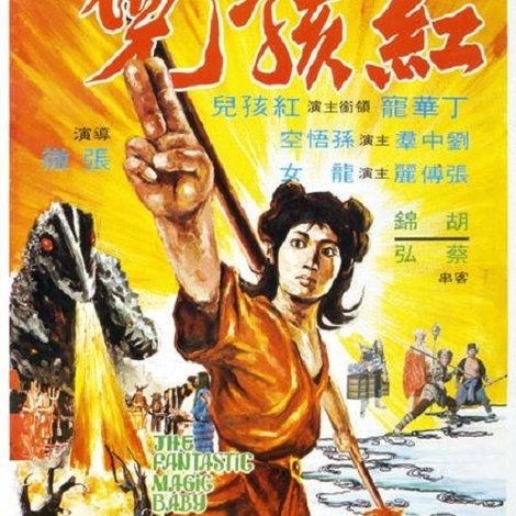 紅孩兒