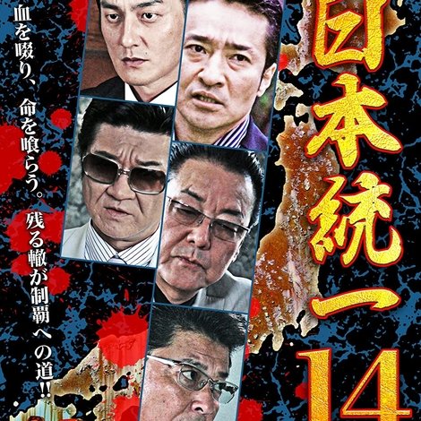 日本統一14