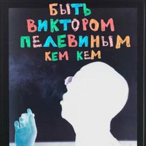 Быть Виктором Пелевиным. Кем-кем?