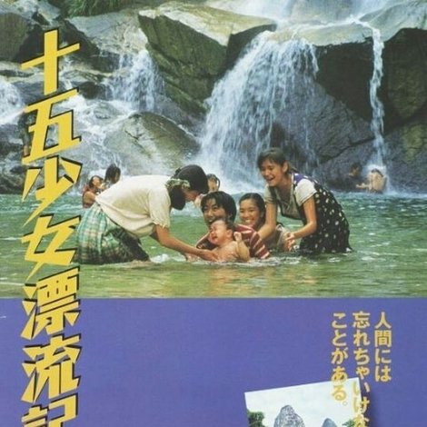 喜多郎の十五少女漂流記
