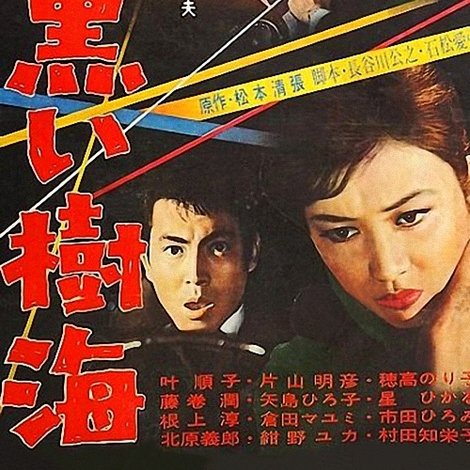黒い樹海
