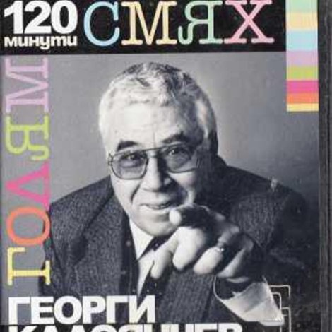 120 минути голям смях с Георги Калоянчев