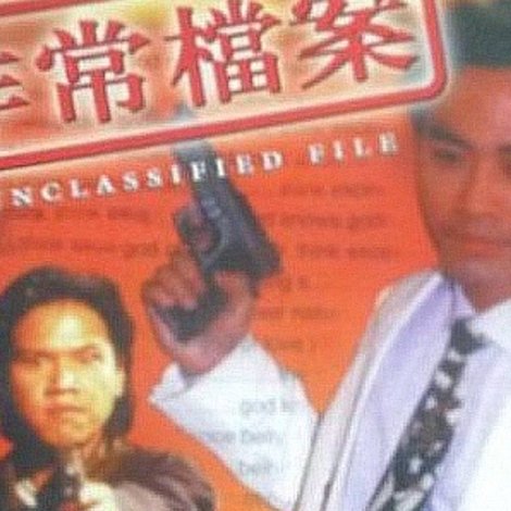 非常檔案
