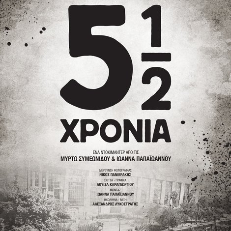 5½ χρόνια