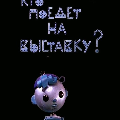 Кто поедет на выставку
