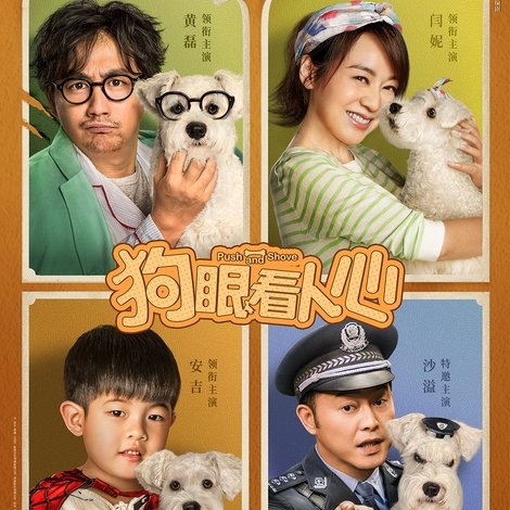狗眼看人心