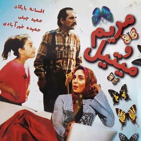 مریم و میتیل