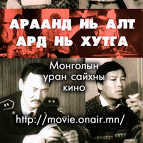 Араанд нь алт, Ард нь хутга