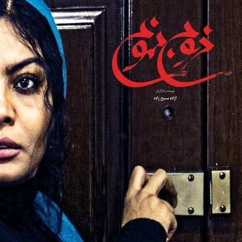 خروج ممنوع