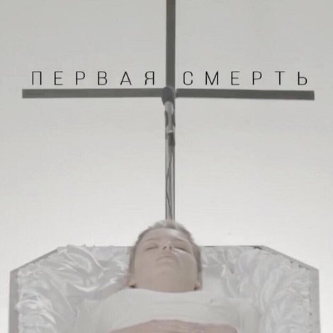 Первая смерть
