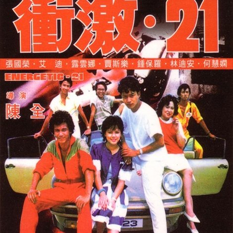 衝激21