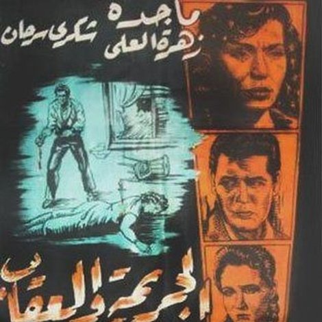 الجريمة والعقاب