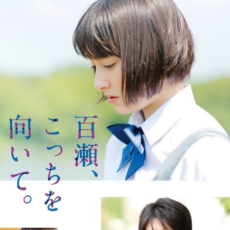 百瀬、こっちを向いて