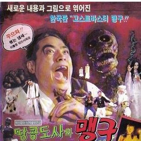 귀신잡은 닌자 꼴뚜기 2 - 맹구와 땅콩도사