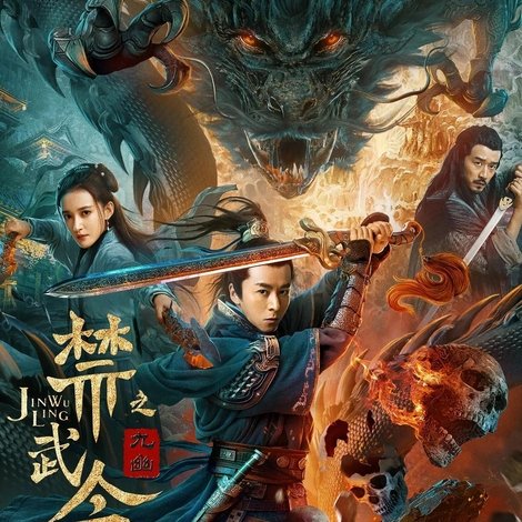 禁武令之九幽烛龙