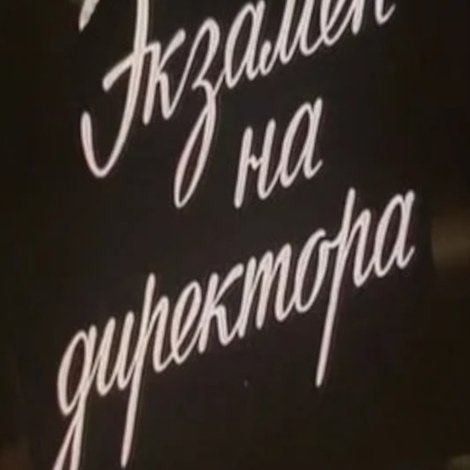Экзамен на директора
