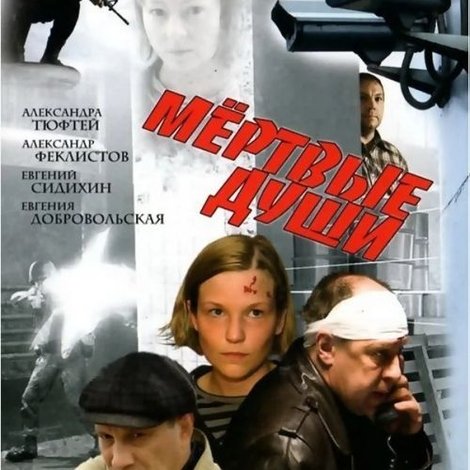 Мёртвые души