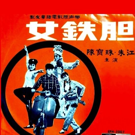 女鐵膽