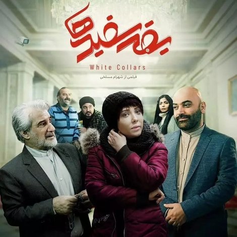 یقه سفیدها
