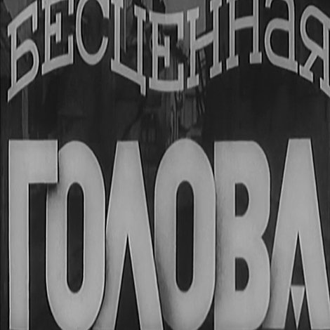 Бесценная голова
