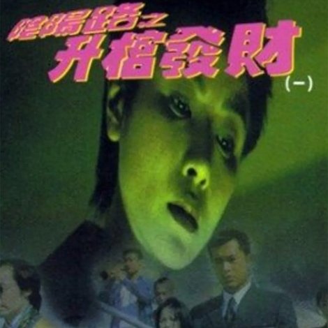 陰陽路之升棺發財