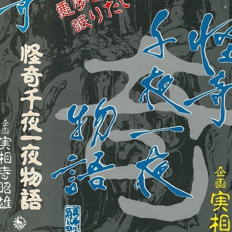 怪奇千夜一夜物語 「奇」の巻