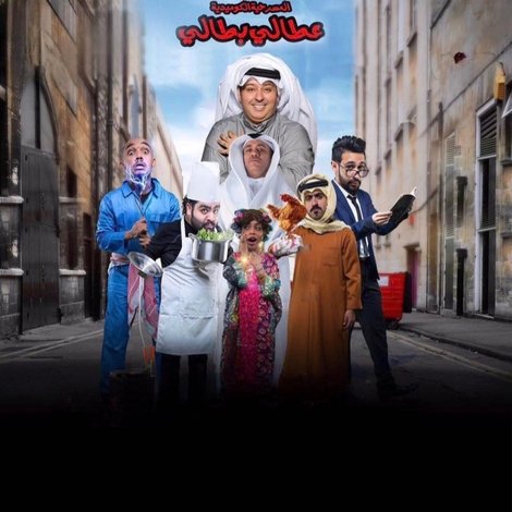 عطالي بطالي
