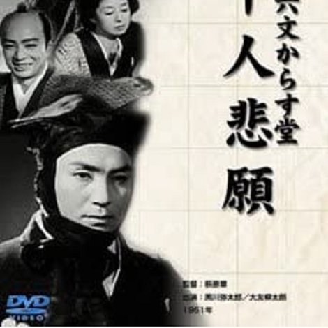 十六文からす堂 千人悲願