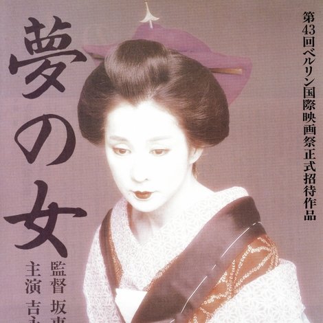 夢の女