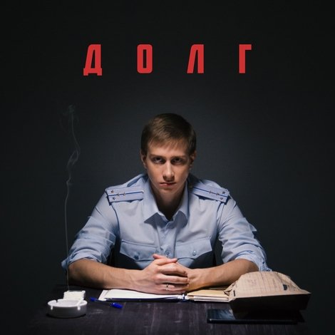 Долг