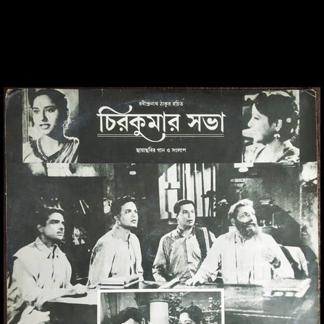 চিরকুমার সভা