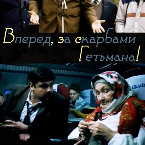 Вперед, за скарбами гетьмана!