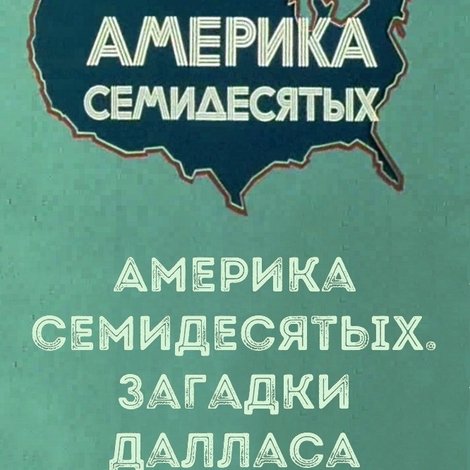 Америка семидесятых. Загадки Далласа