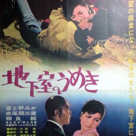 地下室のうめき