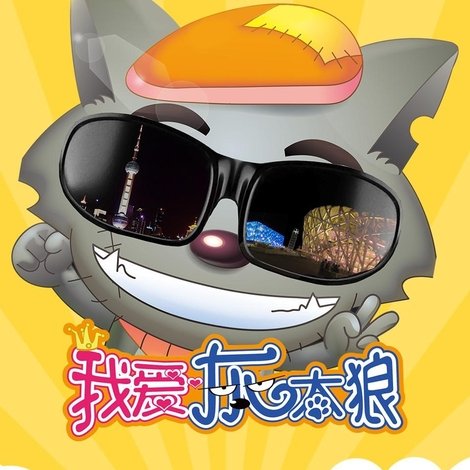 我爱灰太狼