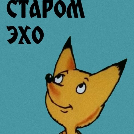 Сказка о старом эхо