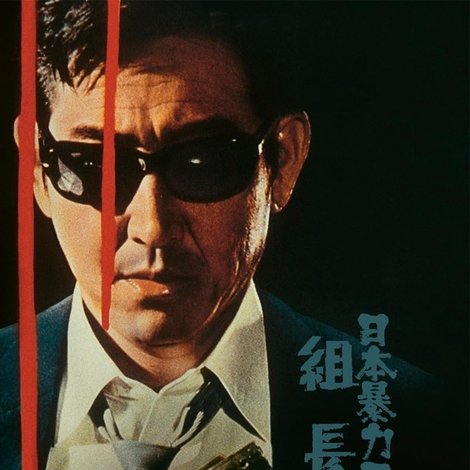 日本暴力団 組長