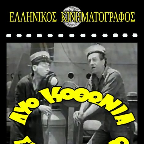 Δυο κοθώνια στο ναυτικό!