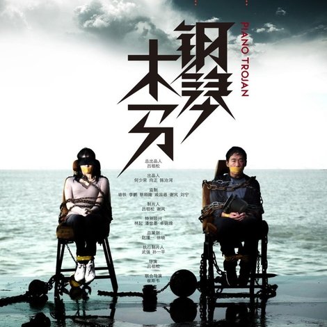 钢琴木马