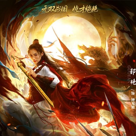战国之无艳