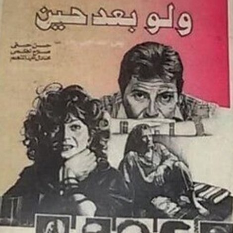 ولو بعد حين