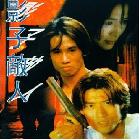 影子敌人