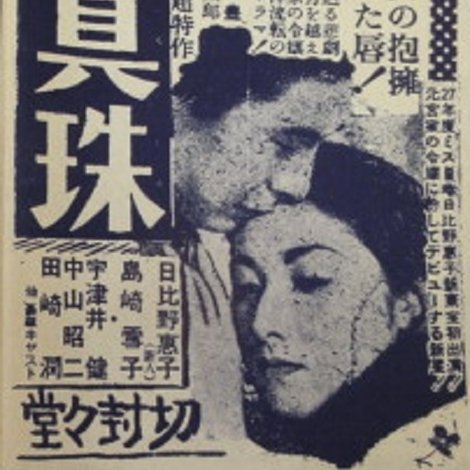花眞珠