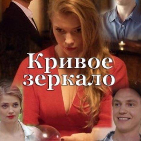 Кривое зеркало
